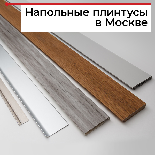 Где купить плинтус в Москве?