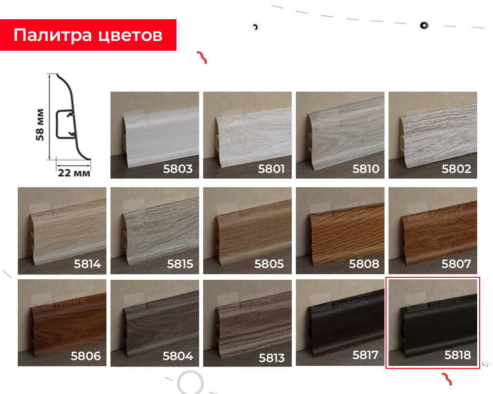 Плинтус ПВХ Волшебная палочка 58мм 2,2м 5818